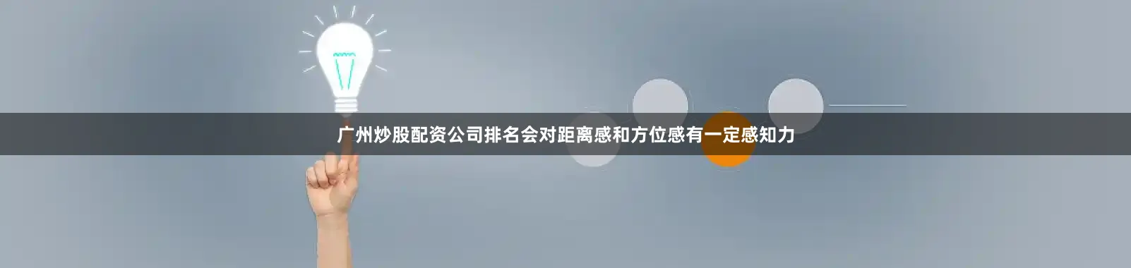 广州炒股配资公司排名会对距离感和方位感有一定感知力