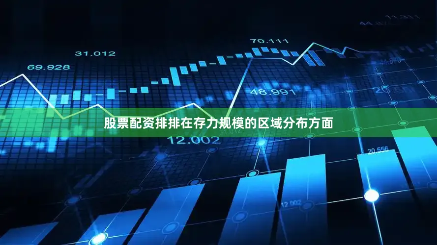 股票配资排排在存力规模的区域分布方面