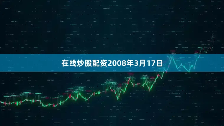 在线炒股配资2008年3月17日