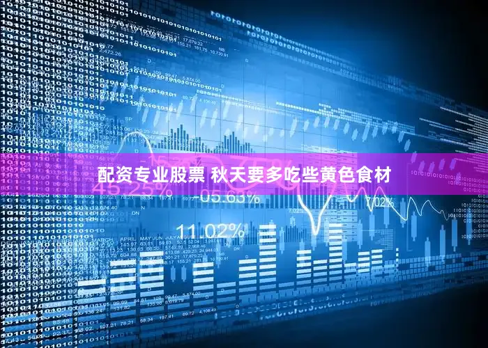 配资专业股票 秋天要多吃些黄色食材
