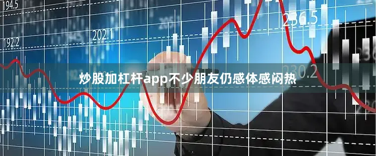 炒股加杠杆app不少朋友仍感体感闷热